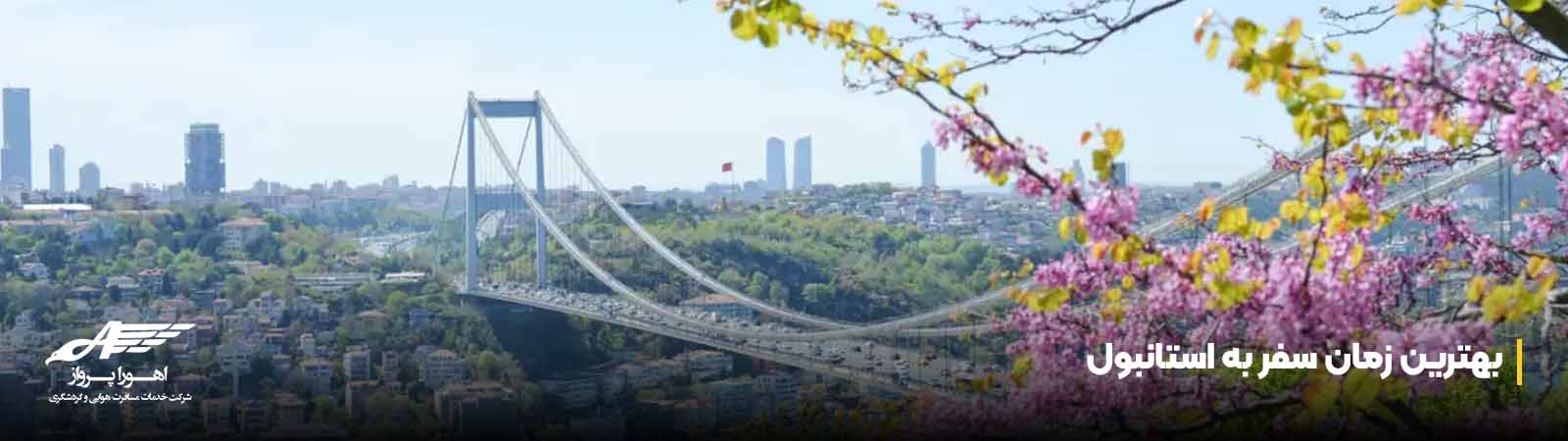 بهترین زمان سفر به استانبول